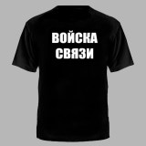 Футболка Войска Связи черная №161
